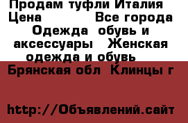 Продам туфли Италия › Цена ­ 1 000 - Все города Одежда, обувь и аксессуары » Женская одежда и обувь   . Брянская обл.,Клинцы г.